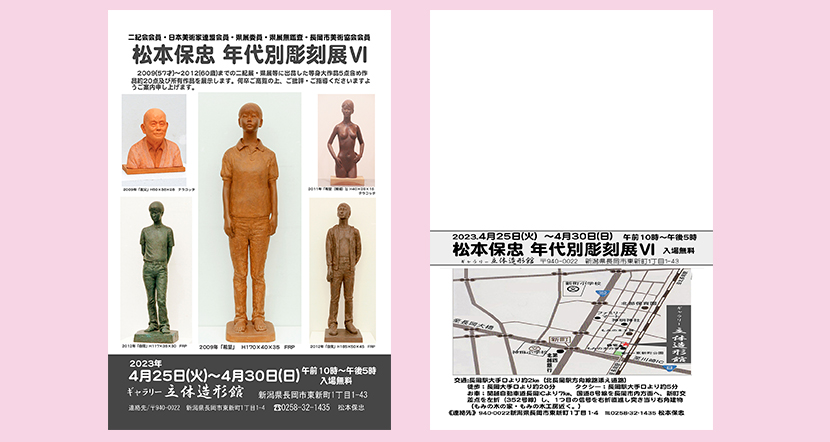 2023年4月25日松本保忠　年代別彫刻展Ⅵ　ＤＭ案内画像1